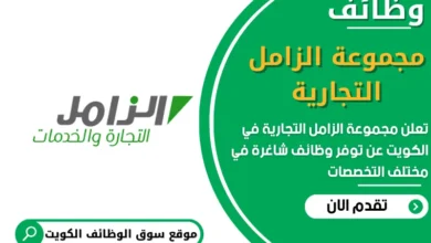 وظائف مجموعة الزامل التجارية في الكويت