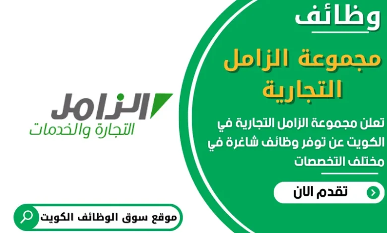وظائف مجموعة الزامل التجارية في الكويت