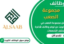 فرص عمل في مجموعة الصعب في الكويت