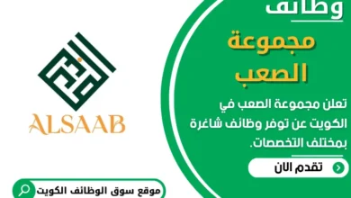فرص عمل في مجموعة الصعب في الكويت