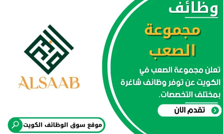 فرص عمل في مجموعة الصعب في الكويت