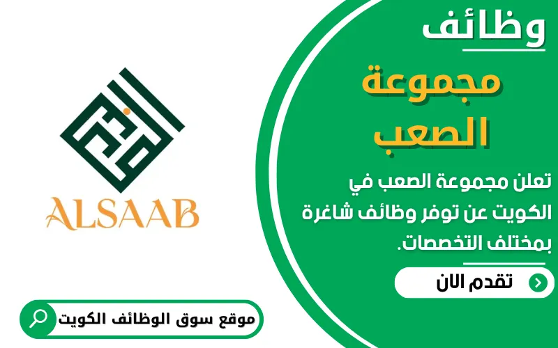 تعلن مجموعة الصعب (Alsaab Group) في الكويت عن توفر 7 وظائف شاغرة