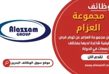 فرص عمل في مجموعة العزام في البحرين