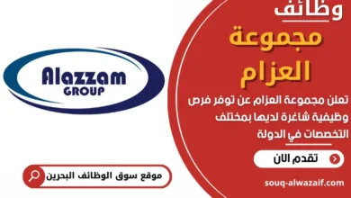 فرص عمل في مجموعة العزام في البحرين