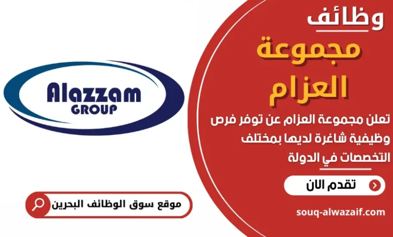 فرص عمل في مجموعة العزام في البحرين