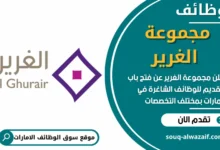 فرص عمل في مجموعة الغرير في الامارات