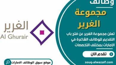 فرص عمل في مجموعة الغرير في الامارات