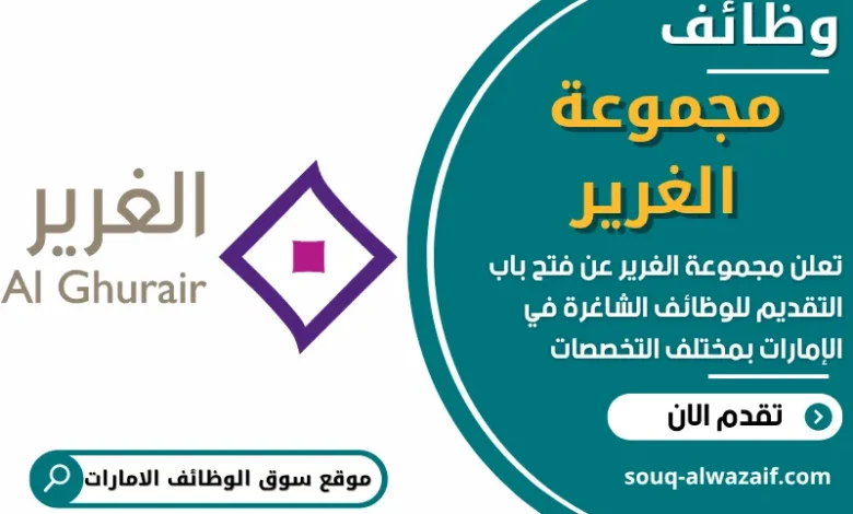 فرص عمل في مجموعة الغرير في الامارات