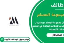 وظائف مجموعة المسلم في الكويت