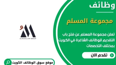 وظائف مجموعة المسلم في الكويت