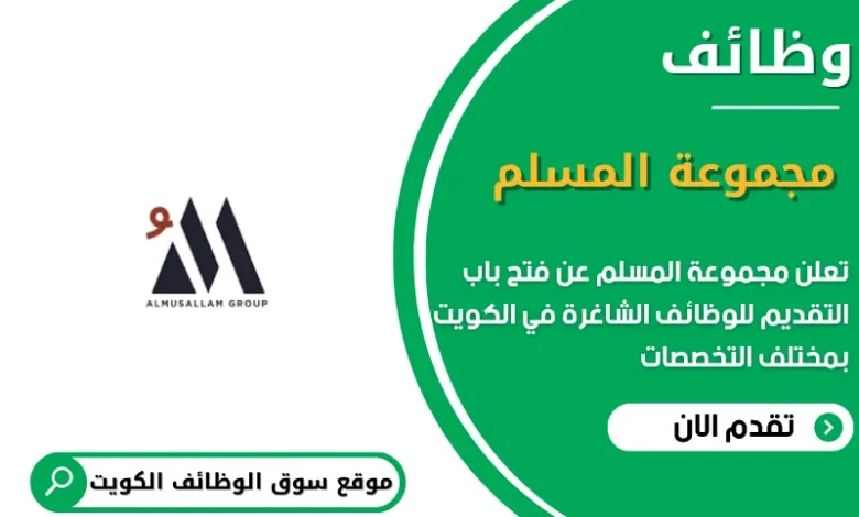 وظائف مجموعة المسلم في الكويت