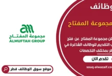 وظائف مجموعة المفتاح في قطر