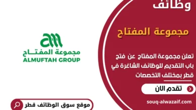 وظائف مجموعة المفتاح في قطر