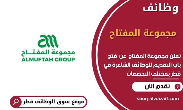 وظائف مجموعة المفتاح في قطر
