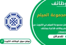 وظائف مجموعة الميلم في الكويت