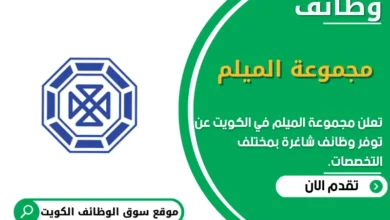 وظائف مجموعة الميلم في الكويت