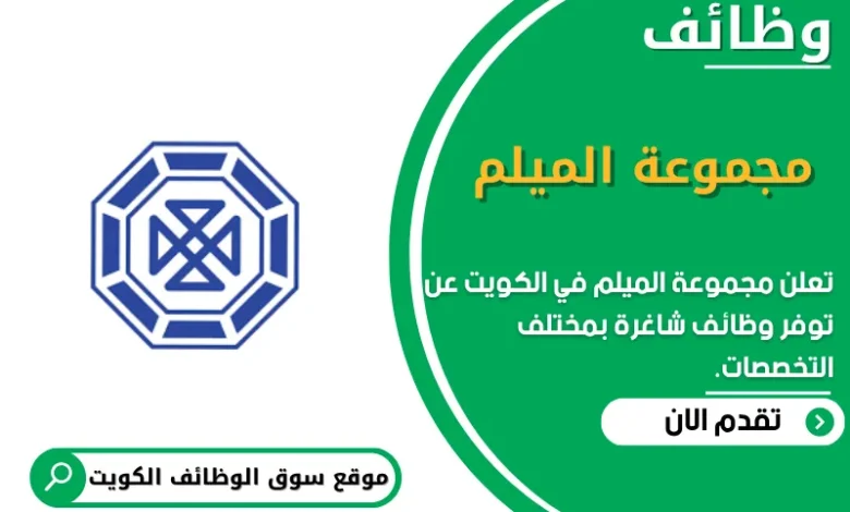 وظائف مجموعة الميلم في الكويت