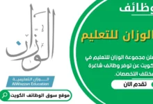 فرص عمل في مجموعة الوزان للتعليم في الكويت