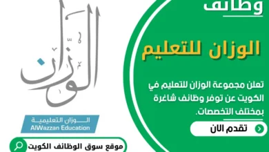 فرص عمل في مجموعة الوزان للتعليم في الكويت