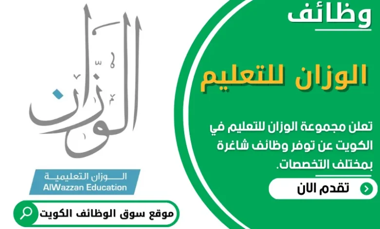 فرص عمل في مجموعة الوزان للتعليم في الكويت