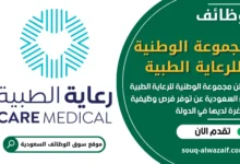 فرص عمل في مجموعة الوطنية للرعاية الطبية في السعودية
