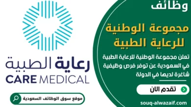 فرص عمل في مجموعة الوطنية للرعاية الطبية في السعودية
