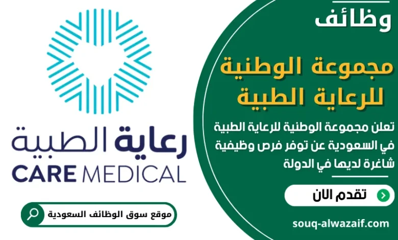 فرص عمل في مجموعة الوطنية للرعاية الطبية في السعودية