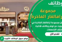 فرص عمل في مجموعة ترافالغار الفاخرة في الكويت