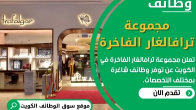 فرص عمل في مجموعة ترافالغار الفاخرة في الكويت