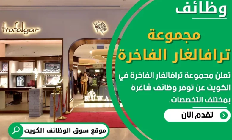 فرص عمل في مجموعة ترافالغار الفاخرة في الكويت