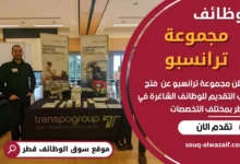 فرص عمل في مجموعة ترانسبو في قطر
