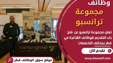 فرص عمل في مجموعة ترانسبو في قطر