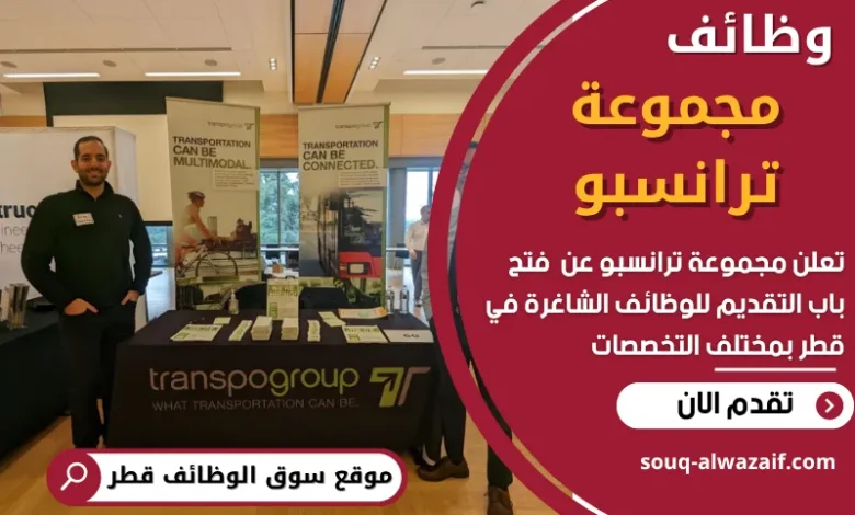 فرص عمل في مجموعة ترانسبو في قطر