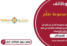 وظائف مجموعة تعلُّم في قطر