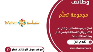 وظائف مجموعة تعلُّم في قطر