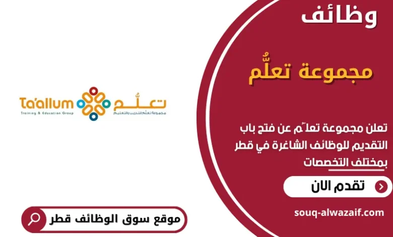 وظائف مجموعة تعلُّم في قطر