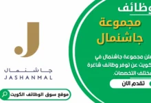 فرص عمل في مجموعة جاشنمال في الكويت
