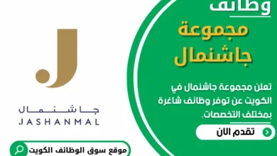 فرص عمل في مجموعة جاشنمال في الكويت