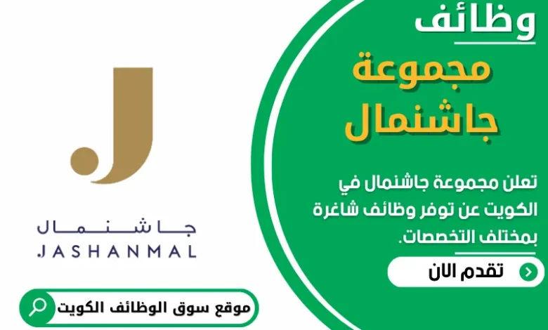 فرص عمل في مجموعة جاشنمال في الكويت