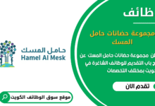 وظائف مجموعة حضانات حامل المسك في الكويت