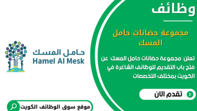 وظائف مجموعة حضانات حامل المسك في الكويت