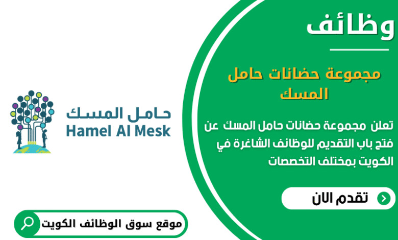 وظائف مجموعة حضانات حامل المسك في الكويت