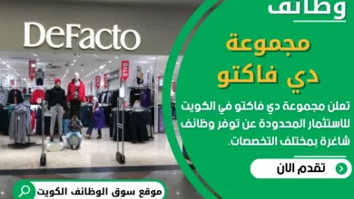 فرص عمل في مجموعة دي فاكتو في الكويت