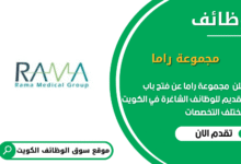 وظائف مجموعة راما في الكويت