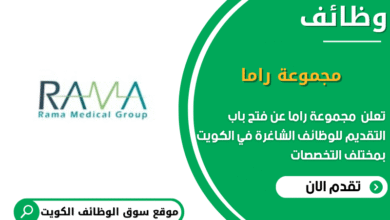 وظائف مجموعة راما في الكويت