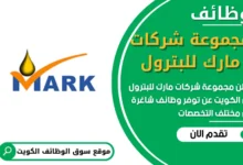 فرص عمل في مجموعة شركات مارك للبترول في الكويت