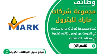 فرص عمل في مجموعة شركات مارك للبترول في الكويت