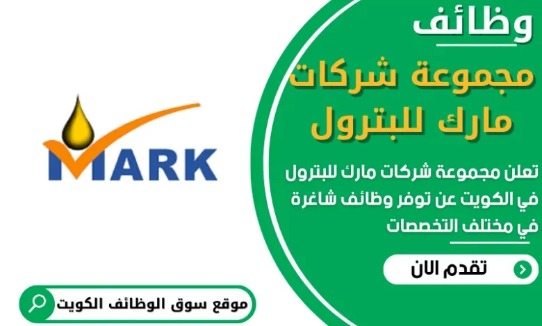 فرص عمل في مجموعة شركات مارك للبترول في الكويت