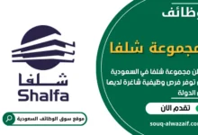 فرص عمل في مجموعة شلفا في السعودية