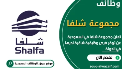 فرص عمل في مجموعة شلفا في السعودية